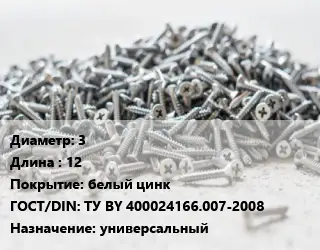 Шуруп 3х12 белый цинк ГОСТ: ТУ BY 400024166.007-2008 универсальный